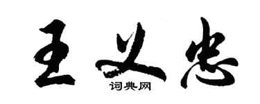胡问遂王义忠行书个性签名怎么写