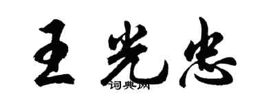 胡问遂王光忠行书个性签名怎么写