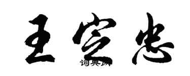 胡问遂王定忠行书个性签名怎么写