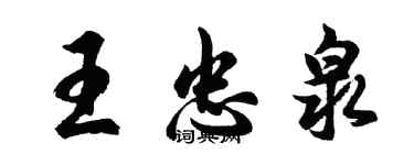 胡问遂王忠泉行书个性签名怎么写