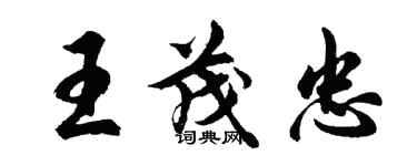 胡问遂王茂忠行书个性签名怎么写