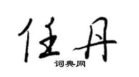 王正良任丹行书个性签名怎么写