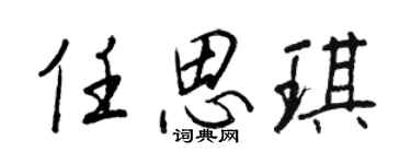 王正良任思琪行书个性签名怎么写