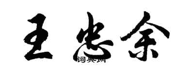 胡问遂王忠余行书个性签名怎么写