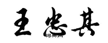 胡问遂王忠其行书个性签名怎么写