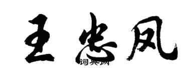 胡问遂王忠凤行书个性签名怎么写