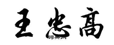 胡问遂王忠高行书个性签名怎么写