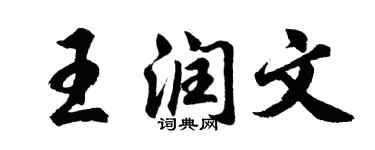 胡问遂王润文行书个性签名怎么写