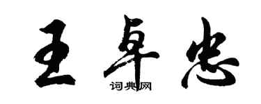胡问遂王卓忠行书个性签名怎么写