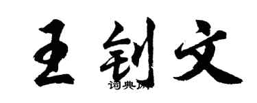 胡问遂王钊文行书个性签名怎么写