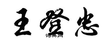 胡问遂王登忠行书个性签名怎么写