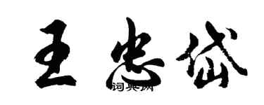 胡问遂王忠岱行书个性签名怎么写