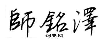 王正良师铭泽行书个性签名怎么写