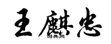 胡问遂王麒忠行书个性签名怎么写
