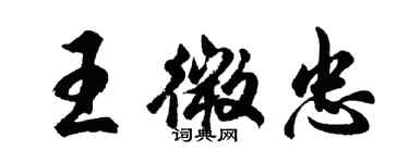 胡问遂王微忠行书个性签名怎么写