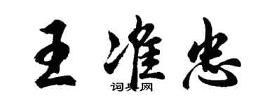 胡问遂王准忠行书个性签名怎么写