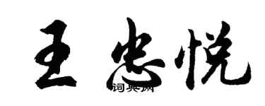胡问遂王忠悦行书个性签名怎么写