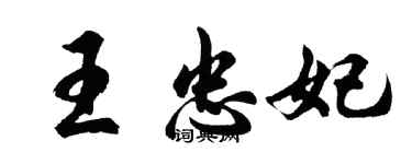 胡问遂王忠妃行书个性签名怎么写
