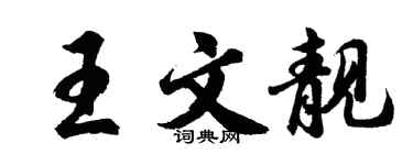 胡问遂王文靓行书个性签名怎么写