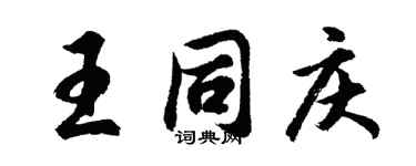 胡问遂王同庆行书个性签名怎么写