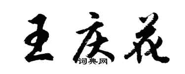 胡问遂王庆花行书个性签名怎么写