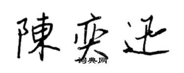 王正良陈奕迅行书个性签名怎么写