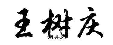 胡问遂王树庆行书个性签名怎么写