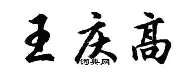 胡问遂王庆高行书个性签名怎么写