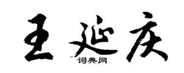 胡问遂王延庆行书个性签名怎么写