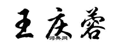 胡问遂王庆蓉行书个性签名怎么写