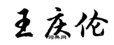 胡问遂王庆伦行书个性签名怎么写