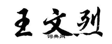 胡问遂王文烈行书个性签名怎么写