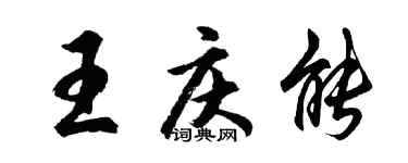 胡问遂王庆能行书个性签名怎么写