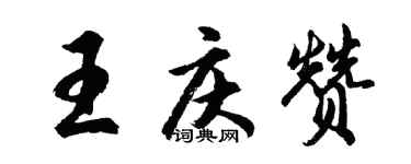胡问遂王庆赞行书个性签名怎么写