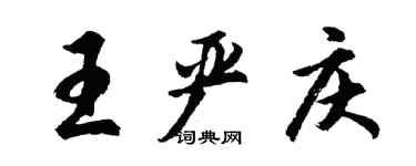 胡问遂王严庆行书个性签名怎么写