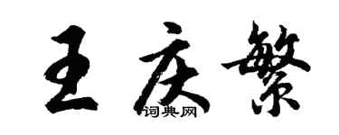 胡问遂王庆繁行书个性签名怎么写