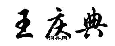 胡问遂王庆典行书个性签名怎么写
