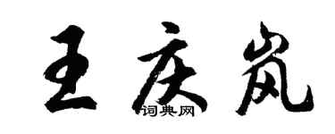 胡问遂王庆岚行书个性签名怎么写