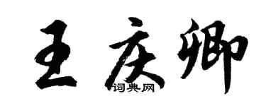 胡问遂王庆卿行书个性签名怎么写