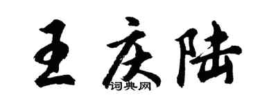 胡问遂王庆陆行书个性签名怎么写