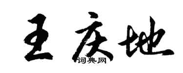 胡问遂王庆地行书个性签名怎么写