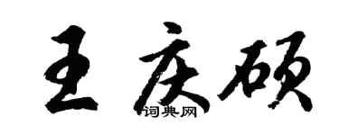 胡问遂王庆硕行书个性签名怎么写