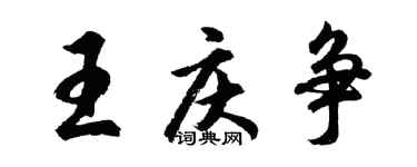 胡问遂王庆争行书个性签名怎么写