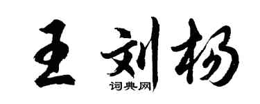 胡问遂王刘杨行书个性签名怎么写