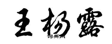 胡问遂王杨露行书个性签名怎么写