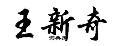 胡问遂王新奇行书个性签名怎么写