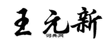 胡问遂王元新行书个性签名怎么写