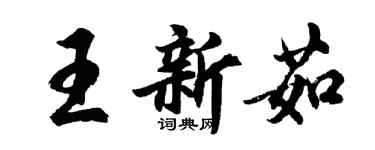 胡问遂王新茹行书个性签名怎么写