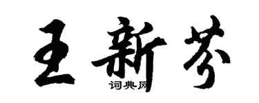 胡问遂王新芬行书个性签名怎么写