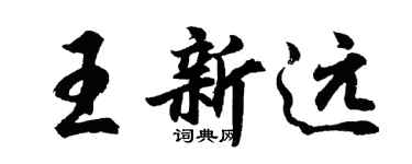 胡问遂王新远行书个性签名怎么写